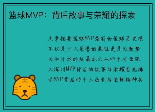 篮球MVP：背后故事与荣耀的探索