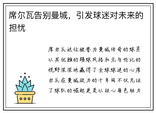 席尔瓦告别曼城，引发球迷对未来的担忧