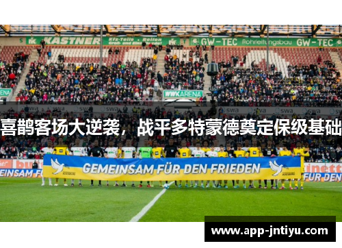 喜鹊客场大逆袭，战平多特蒙德奠定保级基础
