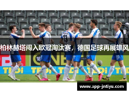 柏林赫塔闯入欧冠淘汰赛，德国足球再展雄风
