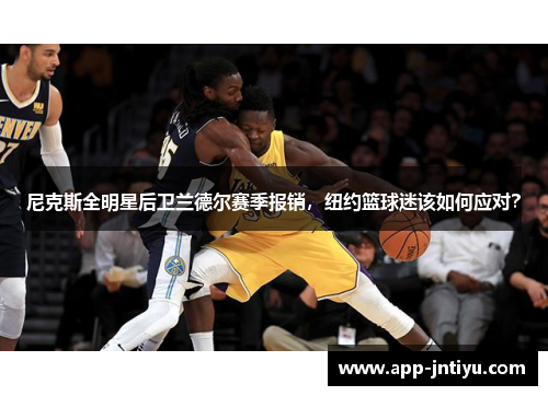 尼克斯全明星后卫兰德尔赛季报销，纽约篮球迷该如何应对？