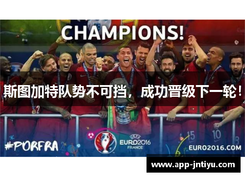 斯图加特队势不可挡，成功晋级下一轮！