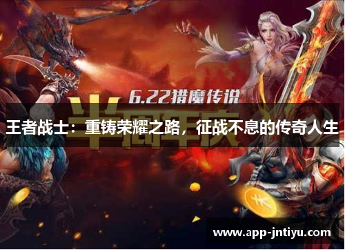 王者战士：重铸荣耀之路，征战不息的传奇人生