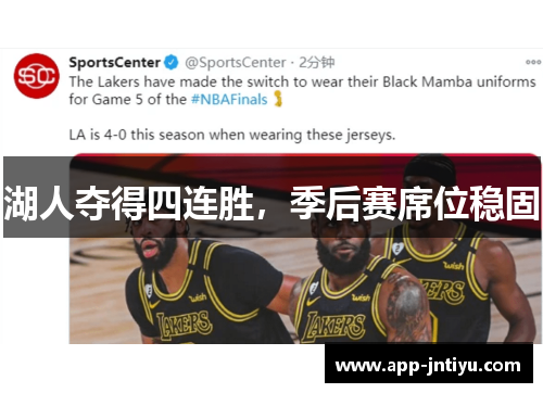 湖人夺得四连胜，季后赛席位稳固