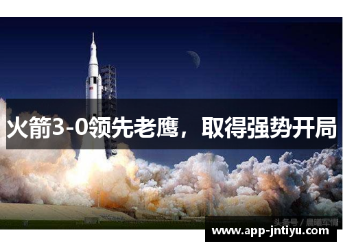 火箭3-0领先老鹰，取得强势开局