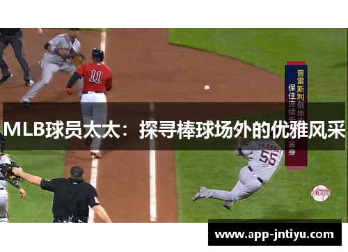 MLB球员太太：探寻棒球场外的优雅风采