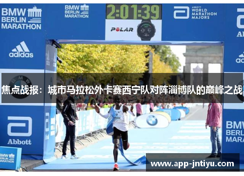 焦点战报：城市马拉松外卡赛西宁队对阵淄博队的巅峰之战