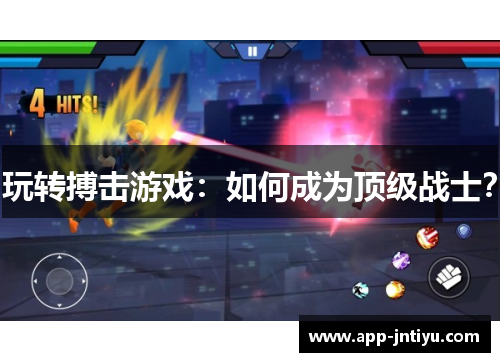 玩转搏击游戏：如何成为顶级战士？
