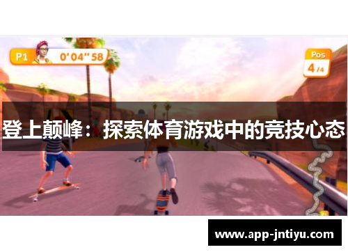 登上颠峰：探索体育游戏中的竞技心态