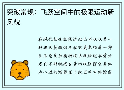 突破常规：飞跃空间中的极限运动新风貌