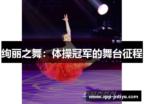 绚丽之舞：体操冠军的舞台征程