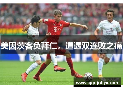 美因茨客负拜仁，遭遇双连败之痛