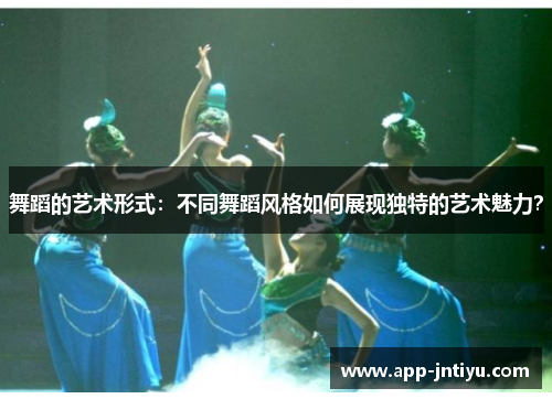 舞蹈的艺术形式：不同舞蹈风格如何展现独特的艺术魅力？