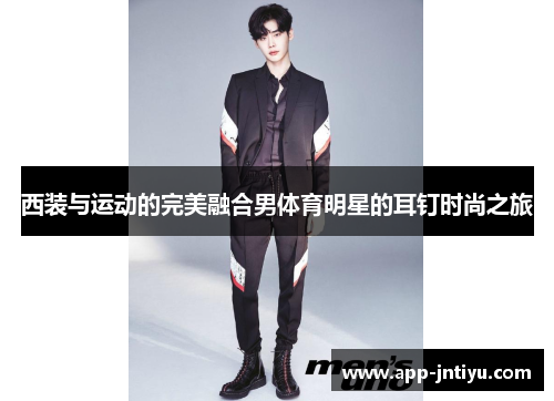西装与运动的完美融合男体育明星的耳钉时尚之旅