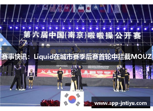 赛事快讯：Liquid在城市赛季后赛首轮中拦截MOUZ