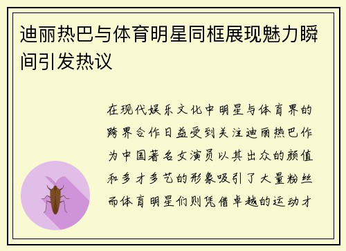 迪丽热巴与体育明星同框展现魅力瞬间引发热议