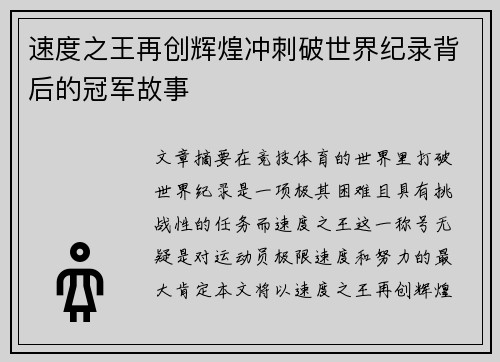 速度之王再创辉煌冲刺破世界纪录背后的冠军故事