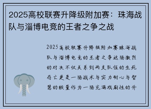 2025高校联赛升降级附加赛：珠海战队与淄博电竞的王者之争之战