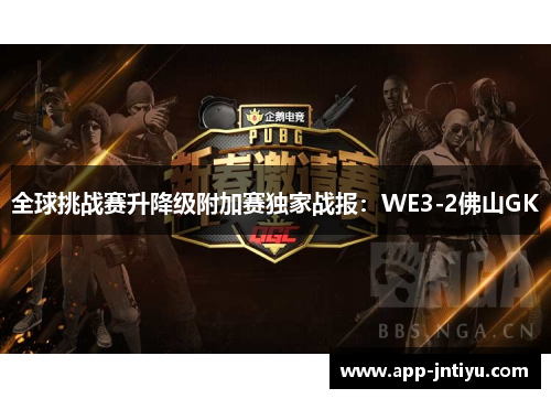 全球挑战赛升降级附加赛独家战报：WE3-2佛山GK