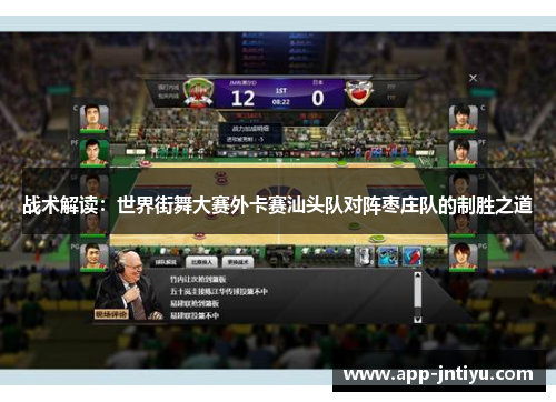 战术解读：世界街舞大赛外卡赛汕头队对阵枣庄队的制胜之道