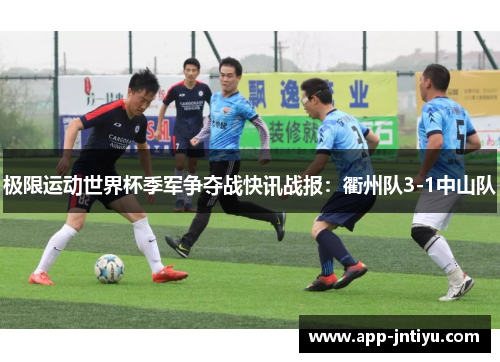 极限运动世界杯季军争夺战快讯战报：衢州队3-1中山队