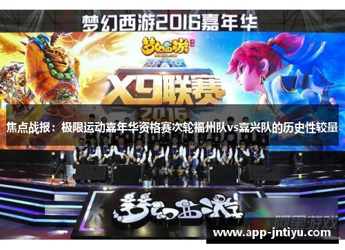 焦点战报：极限运动嘉年华资格赛次轮福州队vs嘉兴队的历史性较量