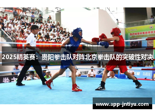 2025精英赛：贵阳拳击队对阵北京拳击队的突破性对决
