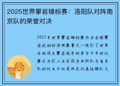 2025世界攀岩锦标赛：洛阳队对阵南京队的荣誉对决