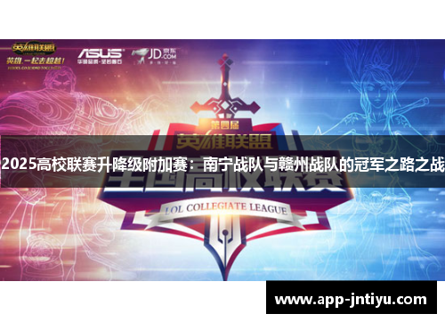 2025高校联赛升降级附加赛：南宁战队与赣州战队的冠军之路之战
