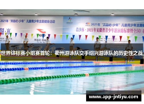 世界锦标赛小组赛首轮：衢州游泳队交手绍兴游泳队的历史性之战