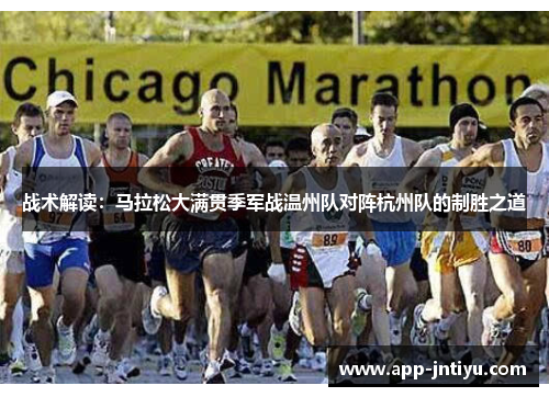 战术解读：马拉松大满贯季军战温州队对阵杭州队的制胜之道