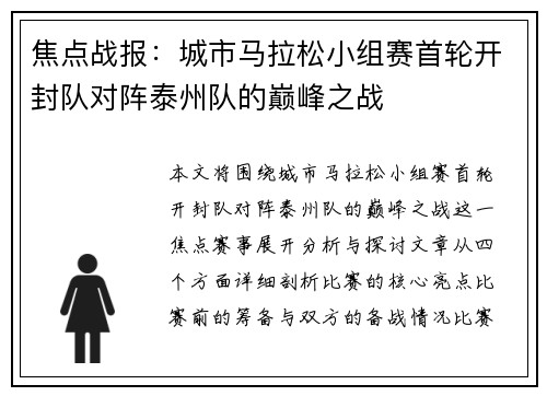 焦点战报：城市马拉松小组赛首轮开封队对阵泰州队的巅峰之战