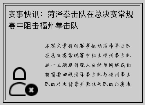 赛事快讯：菏泽拳击队在总决赛常规赛中阻击福州拳击队