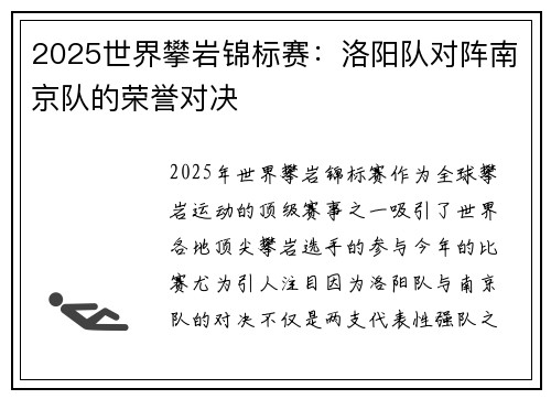 2025世界攀岩锦标赛：洛阳队对阵南京队的荣誉对决