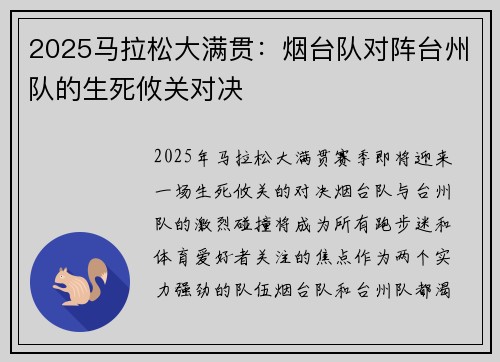 2025马拉松大满贯：烟台队对阵台州队的生死攸关对决