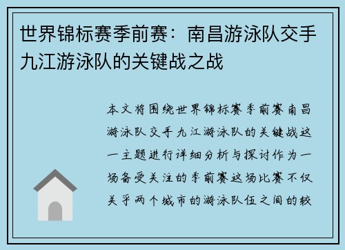 世界锦标赛季前赛：南昌游泳队交手九江游泳队的关键战之战