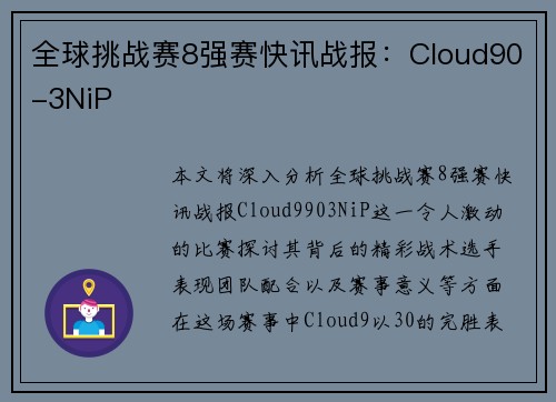 全球挑战赛8强赛快讯战报：Cloud90-3NiP