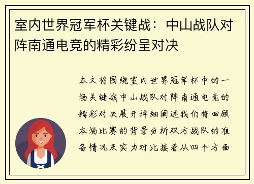 室内世界冠军杯关键战：中山战队对阵南通电竞的精彩纷呈对决