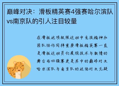巅峰对决：滑板精英赛4强赛哈尔滨队vs南京队的引人注目较量