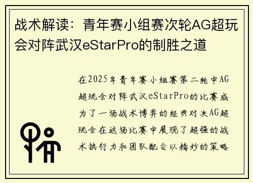 战术解读:青年赛小组赛次轮AG超玩会对阵武汉eStarPro的制胜之道
