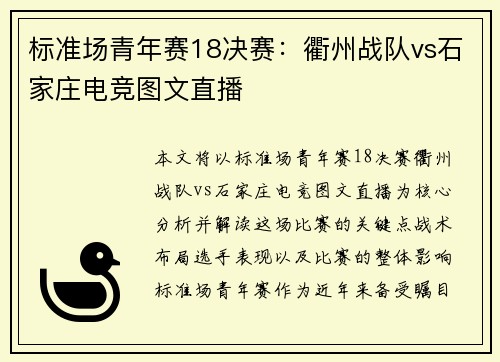 标准场青年赛18决赛：衢州战队vs石家庄电竞图文直播