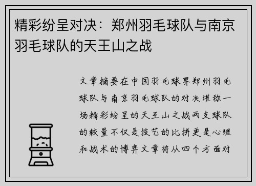 精彩纷呈对决：郑州羽毛球队与南京羽毛球队的天王山之战