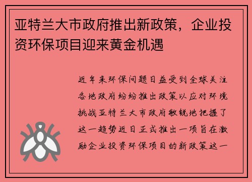 亚特兰大市政府推出新政策，企业投资环保项目迎来黄金机遇