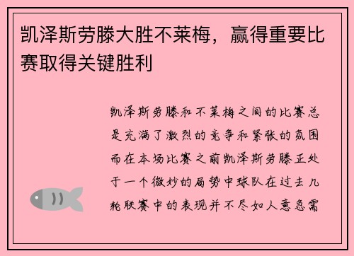 凯泽斯劳滕大胜不莱梅，赢得重要比赛取得关键胜利