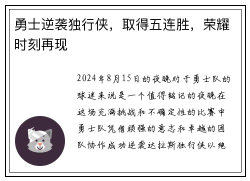 勇士逆袭独行侠，取得五连胜，荣耀时刻再现
