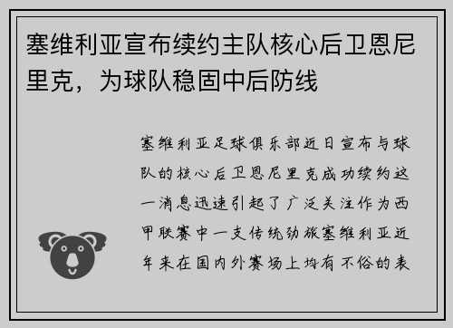 塞维利亚宣布续约主队核心后卫恩尼里克，为球队稳固中后防线