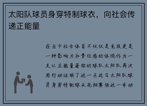 太阳队球员身穿特制球衣，向社会传递正能量