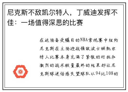 尼克斯不敌凯尔特人，丁威迪发挥不佳：一场值得深思的比赛